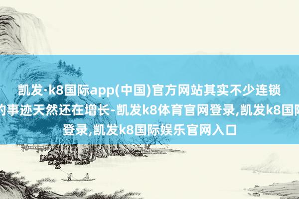 凯发·k8国际app(中国)官方网站其实不少连锁品牌珠宝公司的事迹天然还在增长-凯发k8体育官网登录,凯发k8国际娱乐官网入口